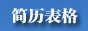 簡(jiǎn)歷表格